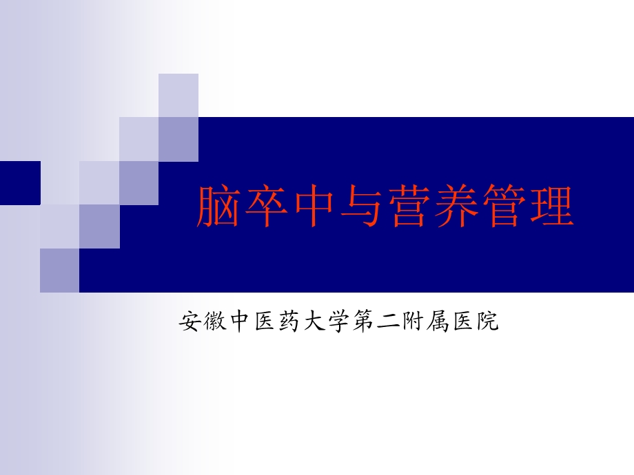 脑卒中与营养管理图文.ppt_第1页