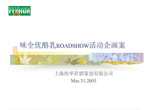 【广告策划PPT】味全优酪乳ROADSHOW活动企画案.ppt