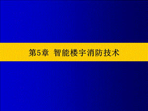 智能楼宇消防技术讲义.ppt