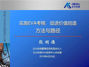 实施EVA考核、促进价值创造方法.ppt