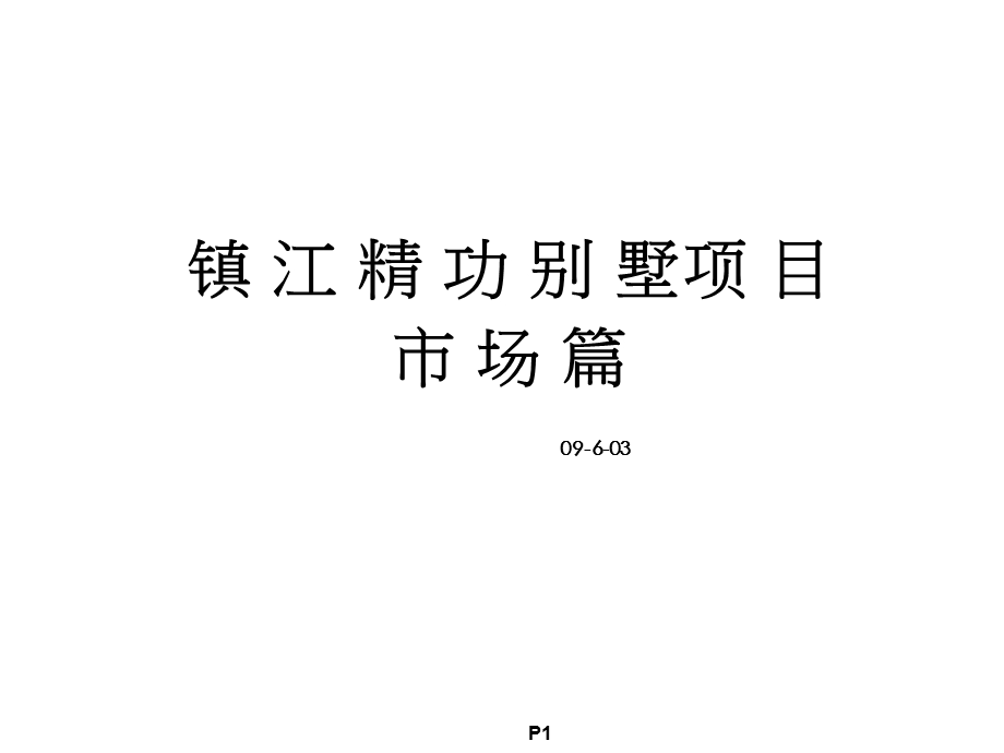 镇江精功别墅项目市场篇.ppt_第1页