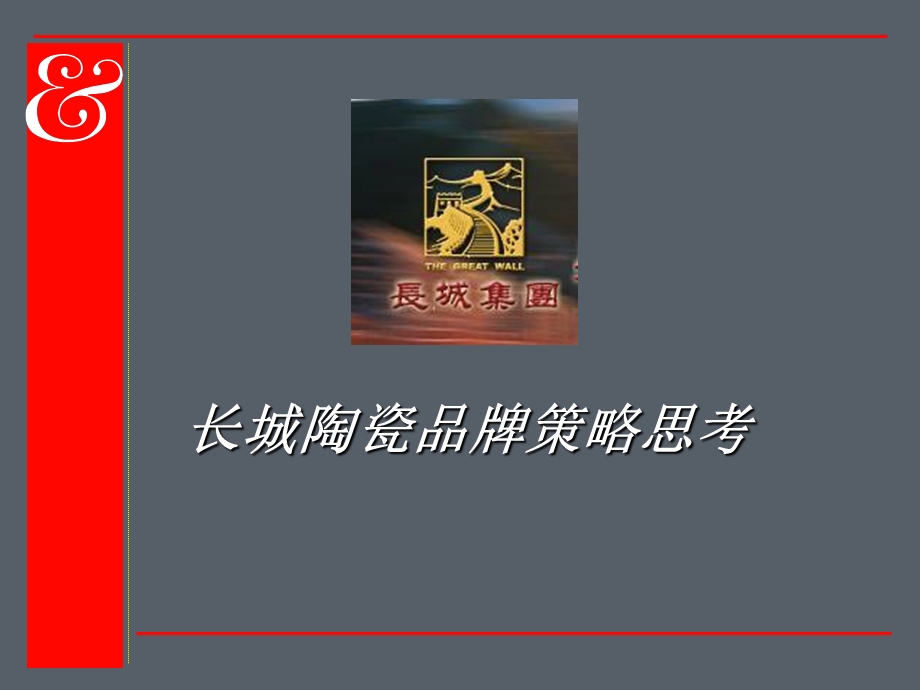 长城陶瓷品牌思考.ppt_第1页