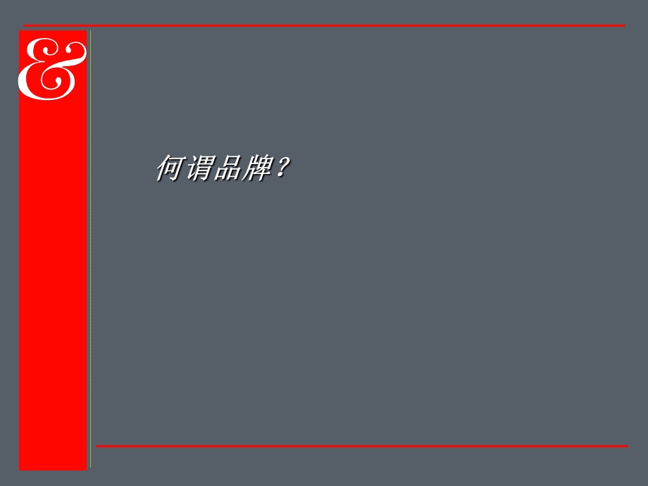 长城陶瓷品牌思考.ppt_第2页