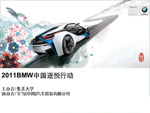 BMW环保车设计大赛校园合作方案.ppt