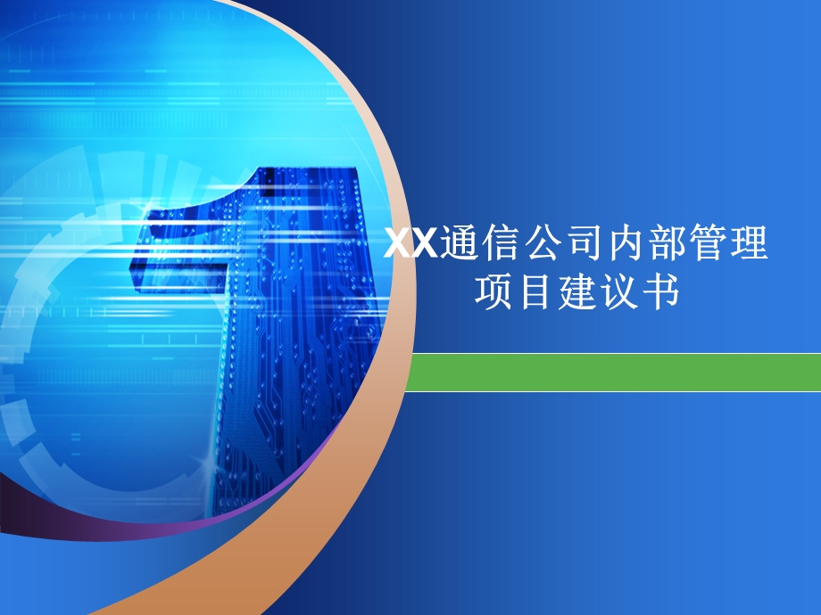 XX通信公司内部管理项目建议书.ppt_第1页