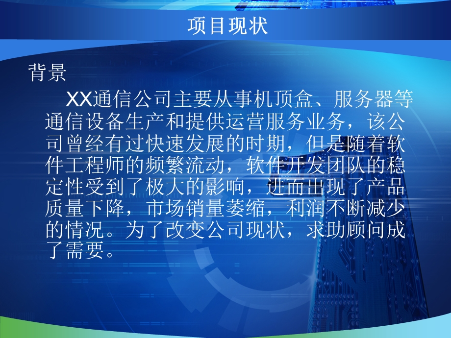 XX通信公司内部管理项目建议书.ppt_第3页