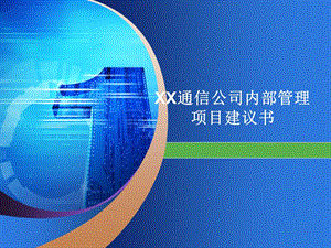 XX通信公司内部管理项目建议书.ppt