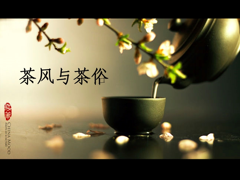 茶风与茶俗.ppt_第1页