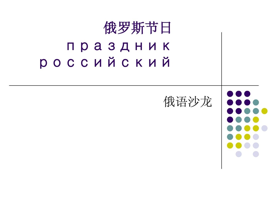 [精品]俄罗斯节日.ppt_第1页