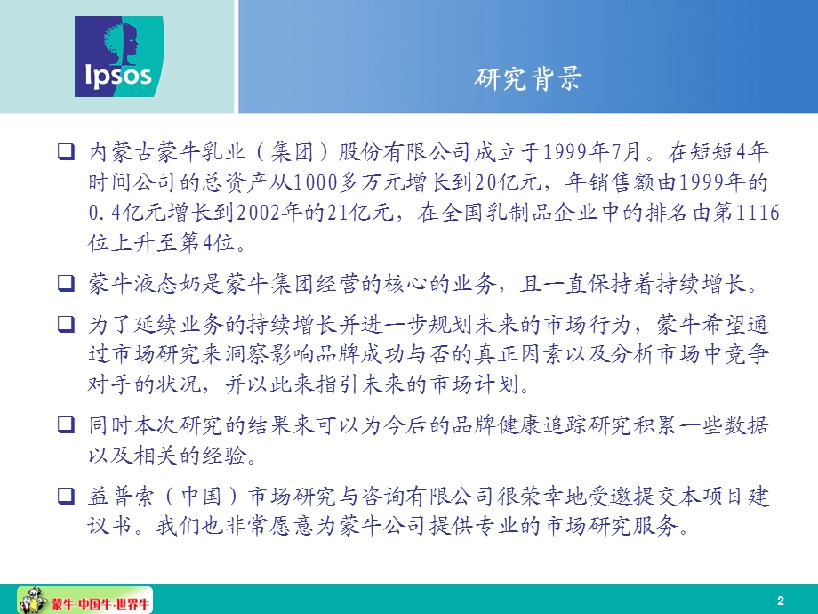 813802607内蒙古蒙牛乳业（集团）股份有限公司液态牛奶品牌健康研究报告.ppt_第2页