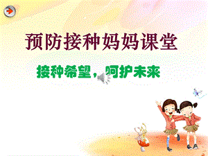 预防接种妈妈课堂PPT资料.ppt