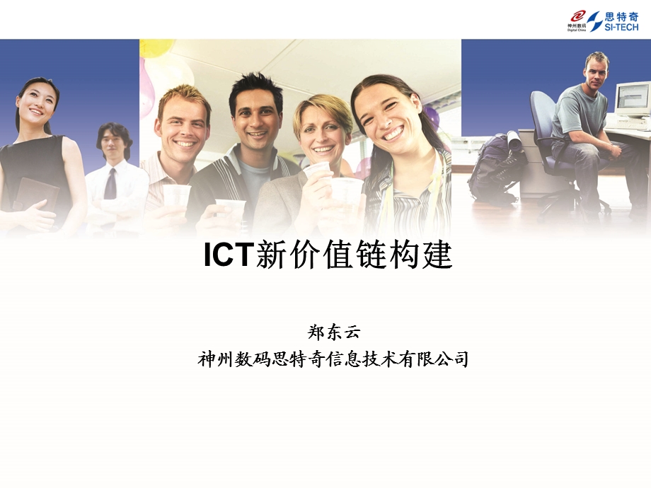 ICT新价值链构建.ppt_第1页