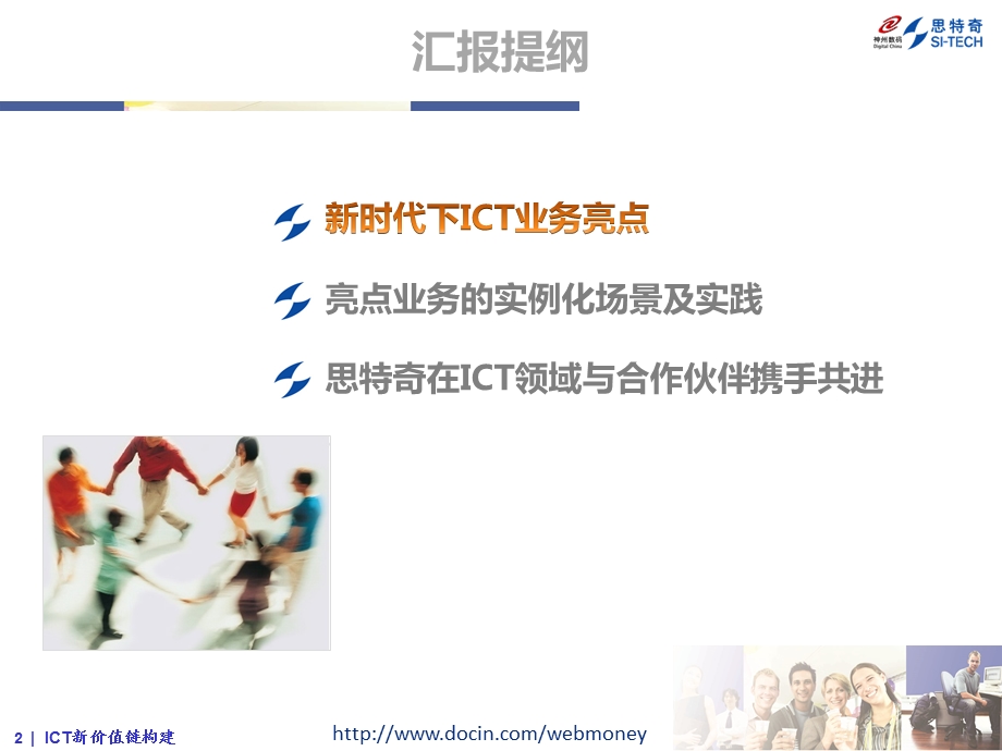 ICT新价值链构建.ppt_第2页