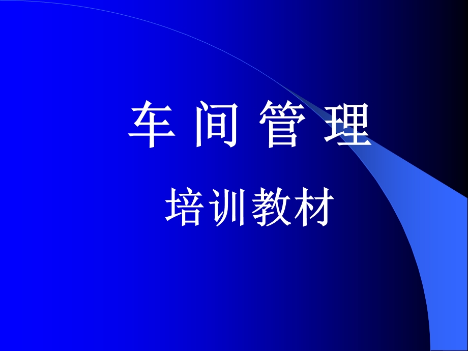 车间管理培训教材.ppt_第1页