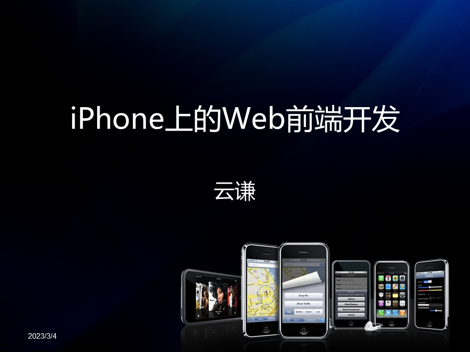 iPhone上的Web前端开发3.ppt_第1页