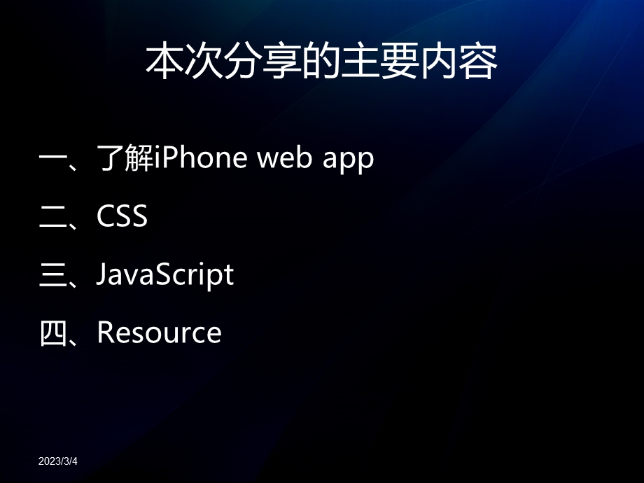 iPhone上的Web前端开发3.ppt_第2页