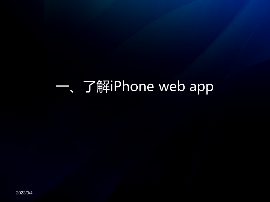 iPhone上的Web前端开发3.ppt_第3页