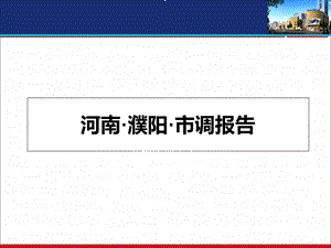 河南濮阳房地产市调报告（59页） .ppt