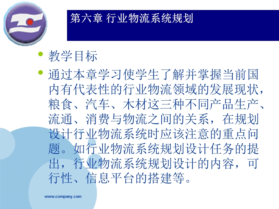 物流系统规划 许恒勤 成晓昀 第六章 行业物流系统规划新.ppt_第1页