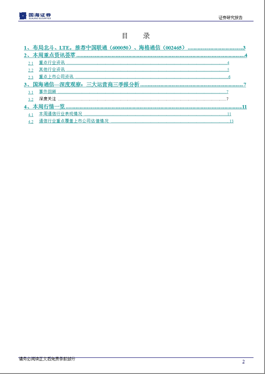 国海证券通信行业周报1109.ppt_第2页