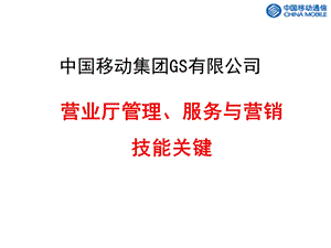 移动营业厅管理、服务与营销技能关键.ppt