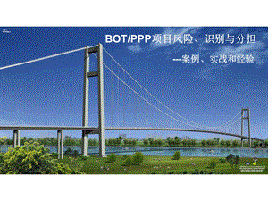 BOTPPP项目风险、识别与分担.ppt