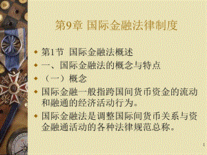 国际金融法律制度教学PPT.ppt