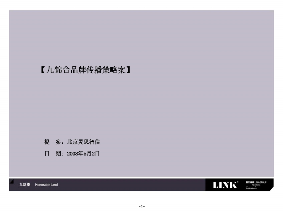 西安九锦台项目品牌传播策略.ppt_第1页