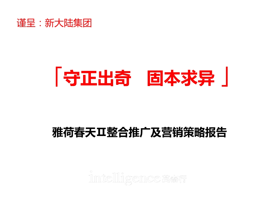 精品文案英泰行新大陆集团西安雅荷天二期项目整合推广及营销策略报告.ppt_第2页