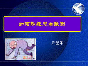 防范住院患者跌倒.ppt