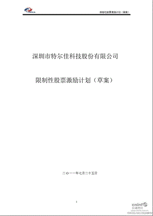 特 尔 佳：限制性股票激励计划.ppt