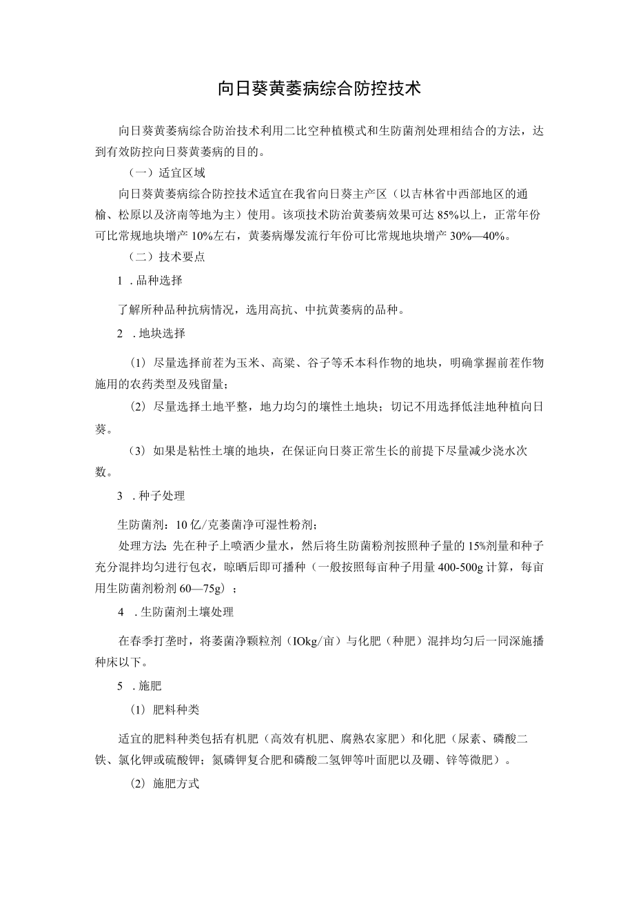 向日葵黄萎病综合防控技术.docx_第1页