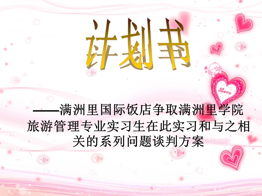 酒店谈判方案策划书.ppt_第1页