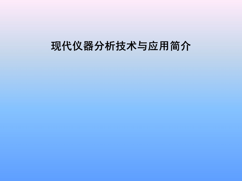 现代仪器分析技术与应用简介.ppt_第1页