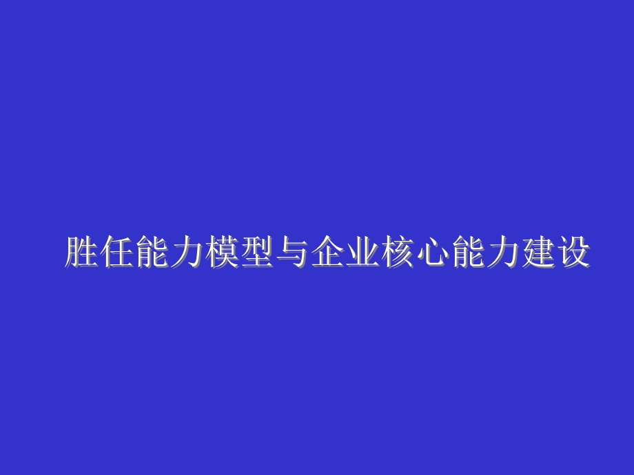 胜任能力模型与企业核心能力建设(ppt136页).ppt_第1页