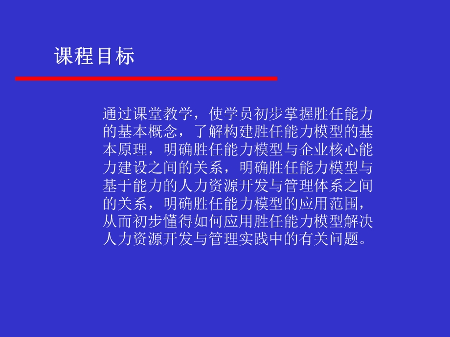 胜任能力模型与企业核心能力建设(ppt136页).ppt_第3页