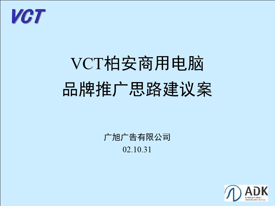 VCT柏安商用电脑品牌推广思路建议案.ppt_第1页