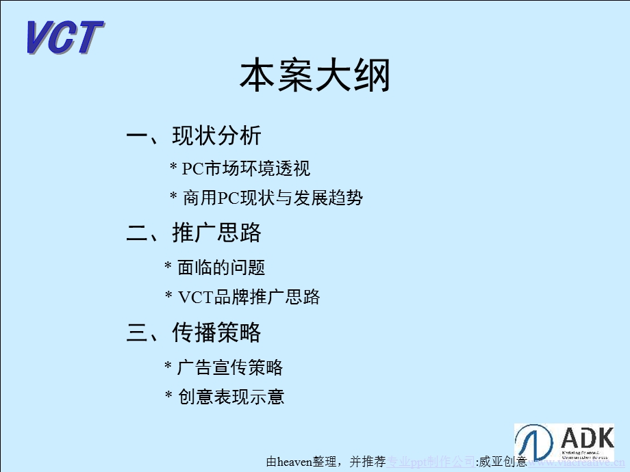 VCT柏安商用电脑品牌推广思路建议案.ppt_第2页