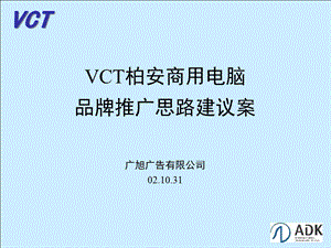 VCT柏安商用电脑品牌推广思路建议案.ppt