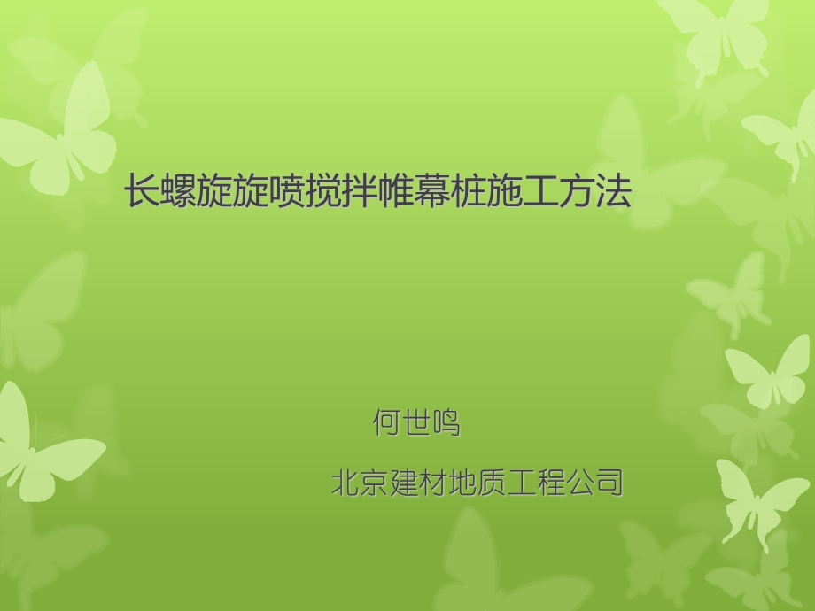 长螺旋旋喷搅拌桩帷幕施工方法ppt(1210).ppt_第1页