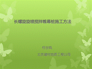 长螺旋旋喷搅拌桩帷幕施工方法ppt(1210).ppt