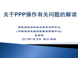 关于ppp操作有关问题的解读.ppt