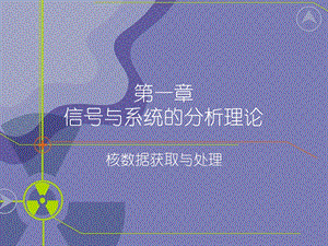 核数据获取与处理教学课件PPT信号与系统的分析理论.ppt