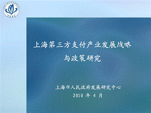 第三方支付发展战略和政策研究.ppt