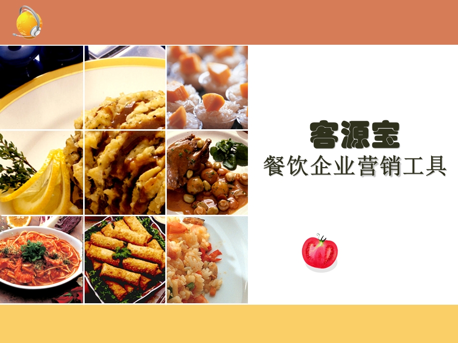 客源宝餐饮应用手册.ppt_第1页