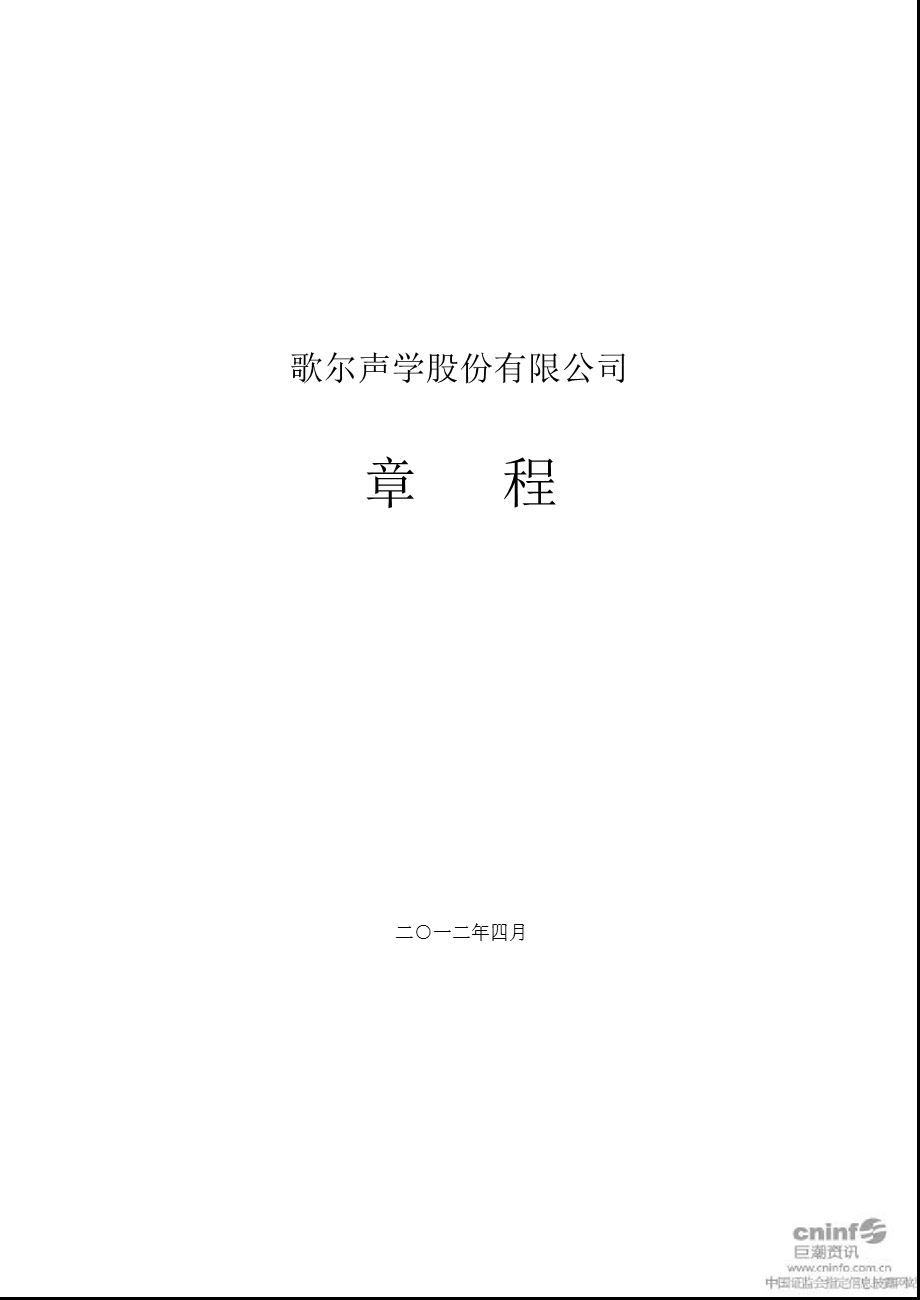 歌尔声学：公司章程（4月） .ppt_第1页