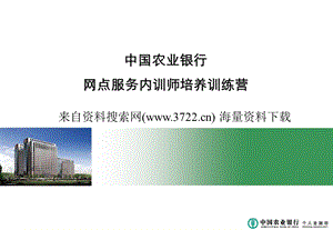 中国农业银行网点服务内训师培训之主动营销（PPT 76页） .ppt