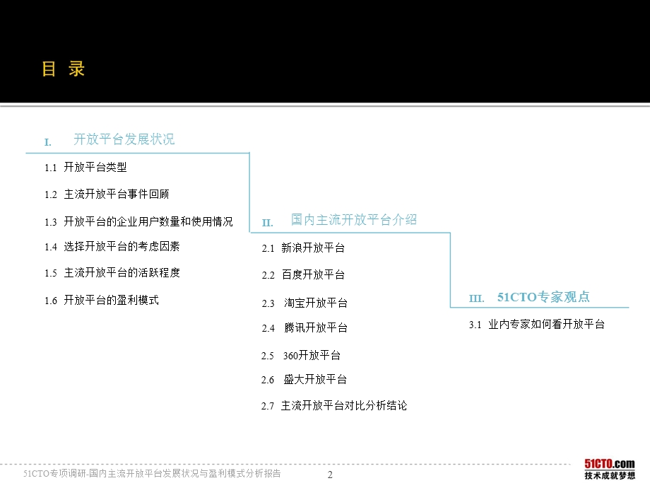 国内主流开放平台发展状况与盈利模式分析报告.ppt_第2页