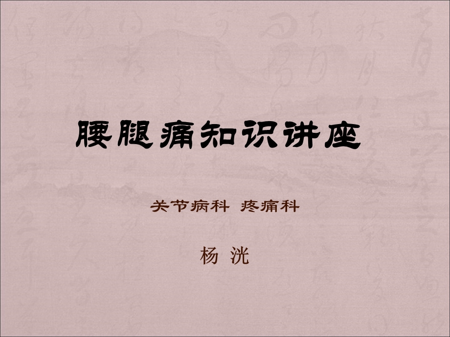 腰腿痛知识讲座(ppt医学幻灯片).ppt_第1页