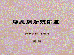 腰腿痛知识讲座(ppt医学幻灯片).ppt